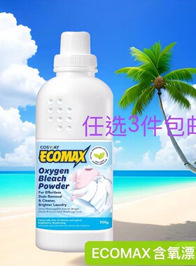 任选三件包邮香港科士威ECOMAX含氧漂白粉500克08525效期27年1月