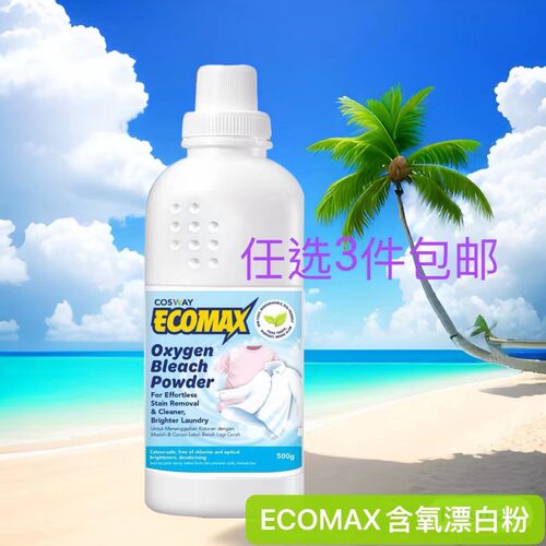 任选三件包邮香港科士威ECOMAX含氧漂白粉500克08525效期27年1月