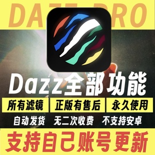解锁Dazz相机所有pro滤镜底片实况功能解锁dazz胶片滤镜