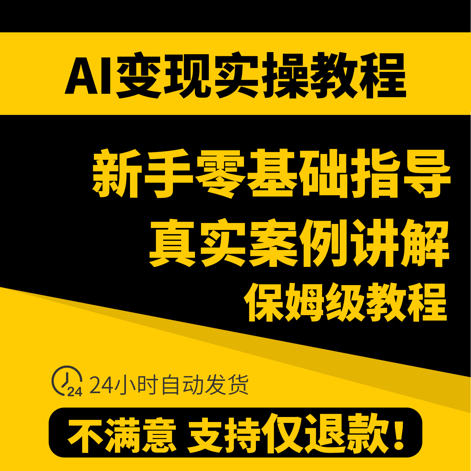 2025新教程AI如何赚钱教程AI变现黑科技课程AI副业项目网课