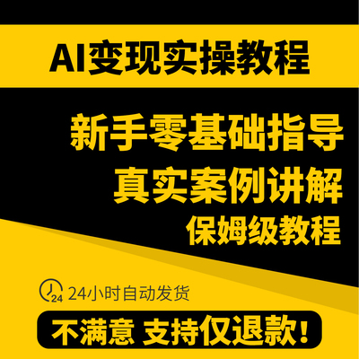 2025新教程AI如何赚钱教程AI变现黑科技课程AI副业项目网课