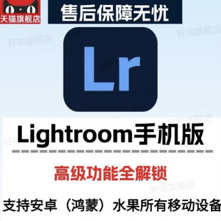 Lightroom苹果手机版 lr ipad支持解锁高级功能支持安卓功能