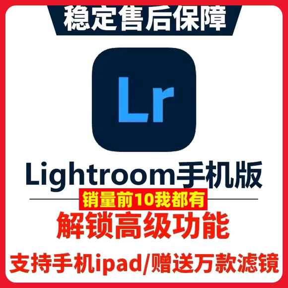 Lightroom手机版苹果iPad安卓鸿蒙平板解锁高级功能