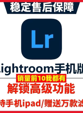 Lightroom手机版苹果iPad安卓鸿蒙平板解锁高级功能