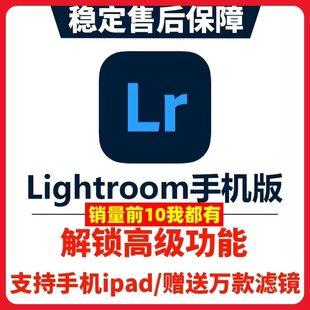 Lightroom手机版苹果iPad安卓鸿蒙平板解锁高级功能
