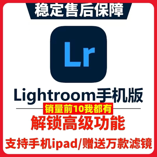 Lightroom手机版苹果iPad安卓鸿蒙平板解锁高级功能