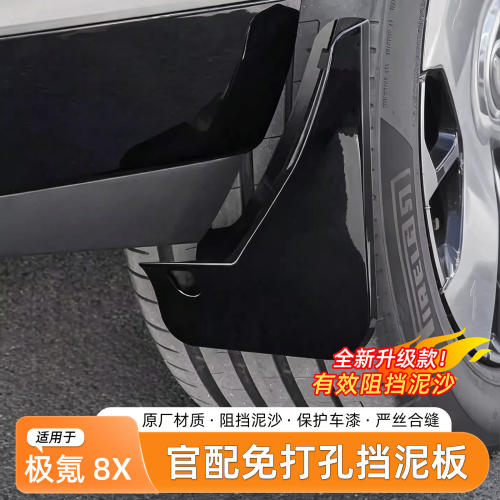 适用于极氪8X挡泥板免打孔挡泥沙皮烤漆外饰专用汽车改装用品配件
