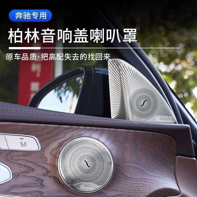 奔驰柏林之声音响喇叭罩E级E3汽车贴片/贴纸