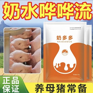 【奶多多】母猪牛羊产后无奶饲料添加剂快速下奶母猪奶水好又多
