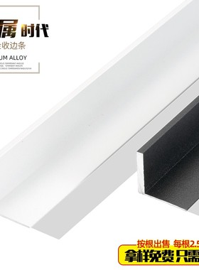 持雍收边条瓷砖l型L铝合金阳角收口木地板压条极窄直角金属装饰条