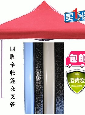 帐篷配件广告四脚伞交叉管连接杆支撑支架支杆摆摊雨棚遮阳伞零件