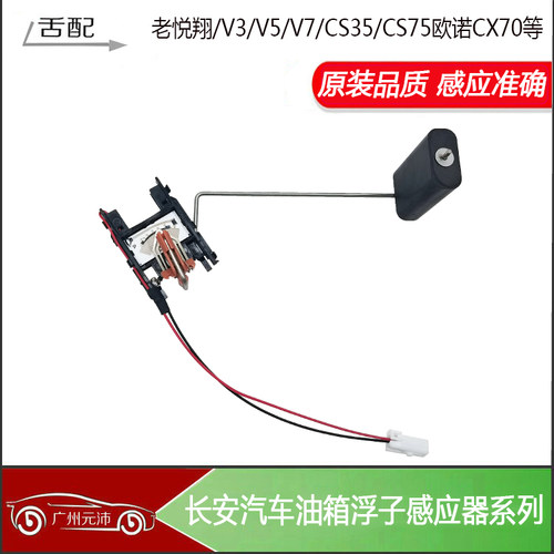 悦翔V3V5CS35欧诺逸动油箱浮子