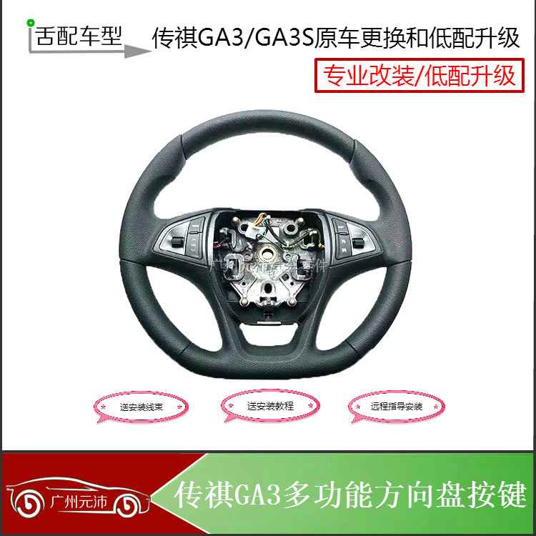 传祺GA3GA3S多功能方向盘按键加装