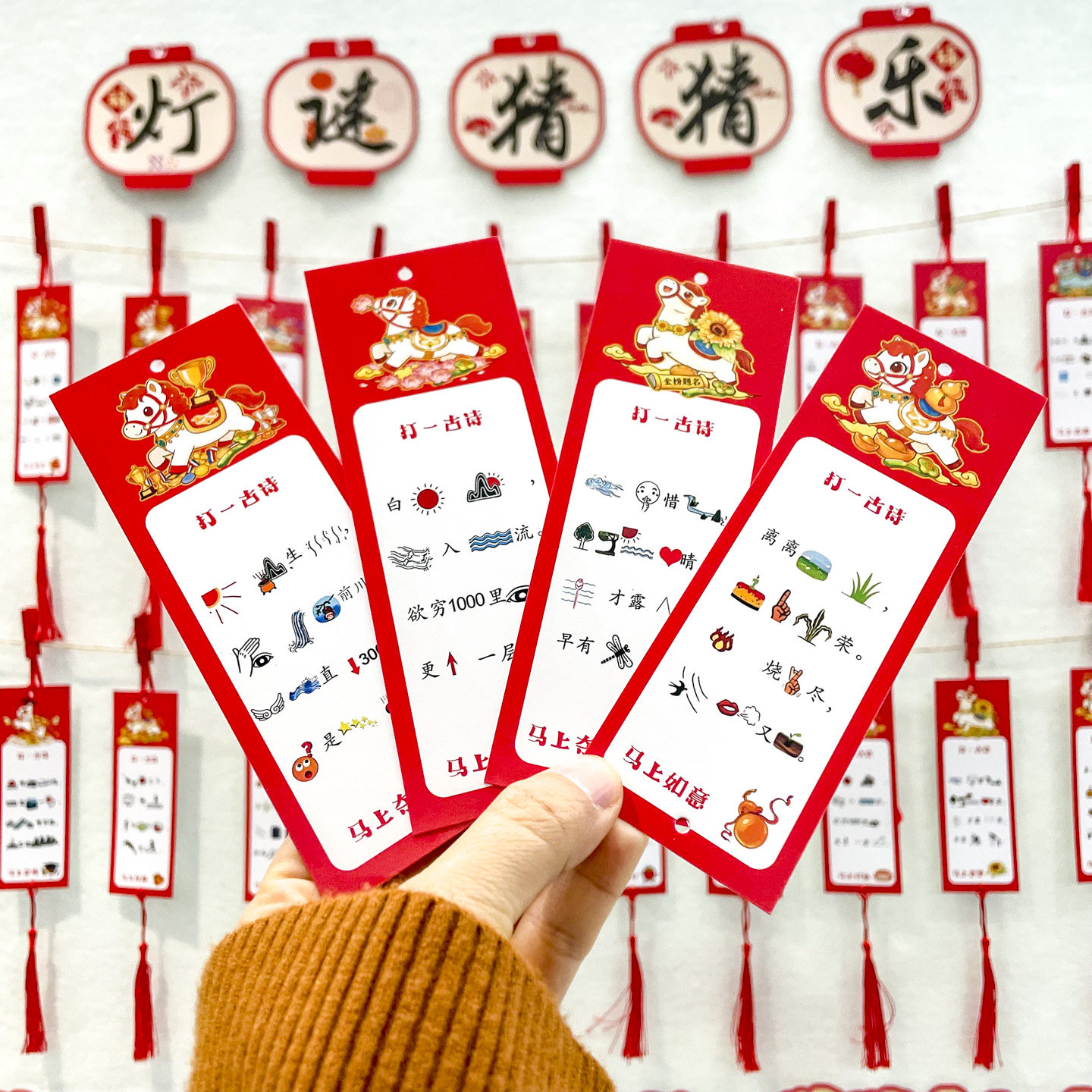 2026马年开学灯谜猜猜乐挂卡节日游园会猜古诗谜语卡片纸布置装饰