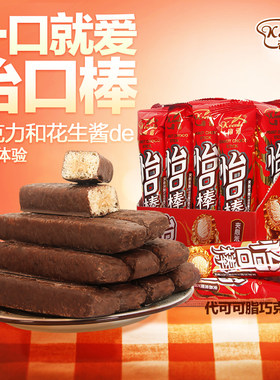 帝诺22g怡口棒花生酱夹心米果巧克力棒代可可脂儿童休闲零食品