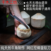 新款 天然牛角软刀硬刀泰国海南椰子挖椰球椰蛋椰宝取肉器千木工坊