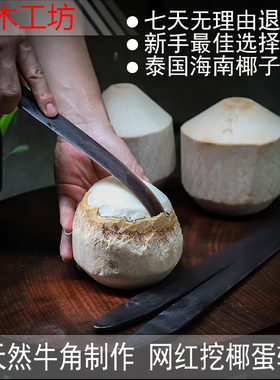 新款天然牛角软刀硬刀泰国海南椰子挖椰球椰蛋椰宝取肉器千木工坊