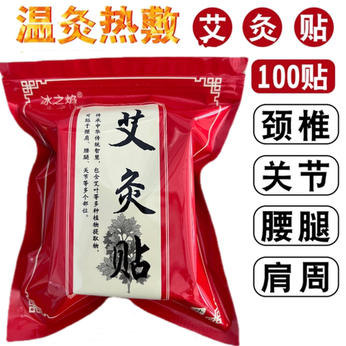 冰之焰艾灸贴保暖贴全身理疗贴
