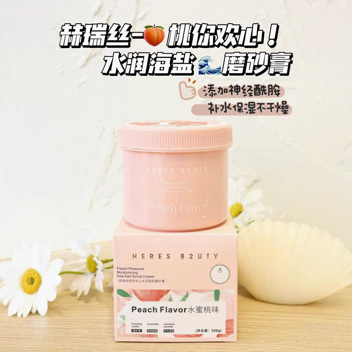 赫瑞丝桃你欢心水润海盐磨砂膏