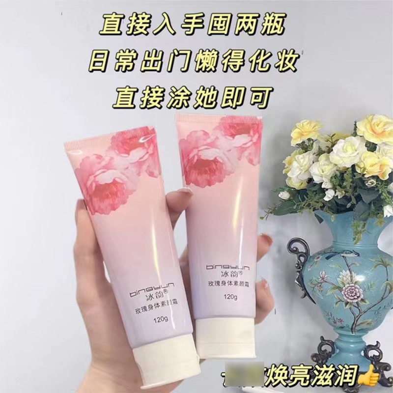 特惠包邮流行冰韵玫瑰身体素颜霜120g焕亮滋润保湿自然美肤修颜