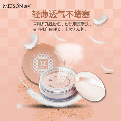 魅神MEISON透感蜜粉不易脱妆定妆