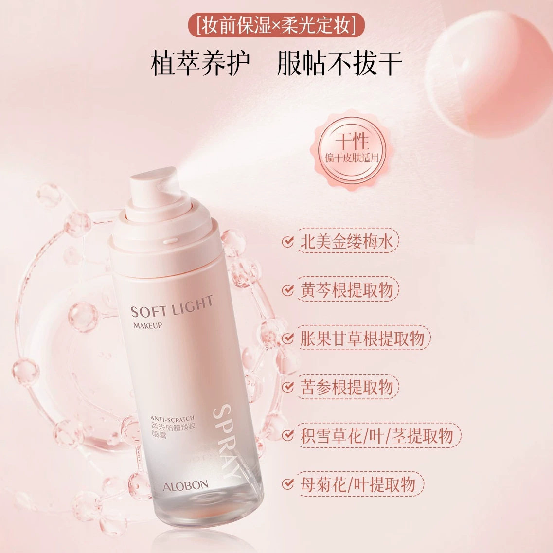 特惠包邮流行ALOBON雅邦柔光防蹭锁妆喷雾100ml 水雾轻盈柔和服帖