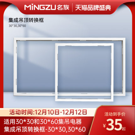名族集成吊顶浴霸转换框led灯转接框铝合金边框安装配件30适配框