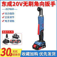 Dongcheng 20V без прощераживания лития электрический угол в направлении удара по ключом DCPB80 Небольшое пространство 3/8 Специальные гаечные ключи специального ключа положительный обратный