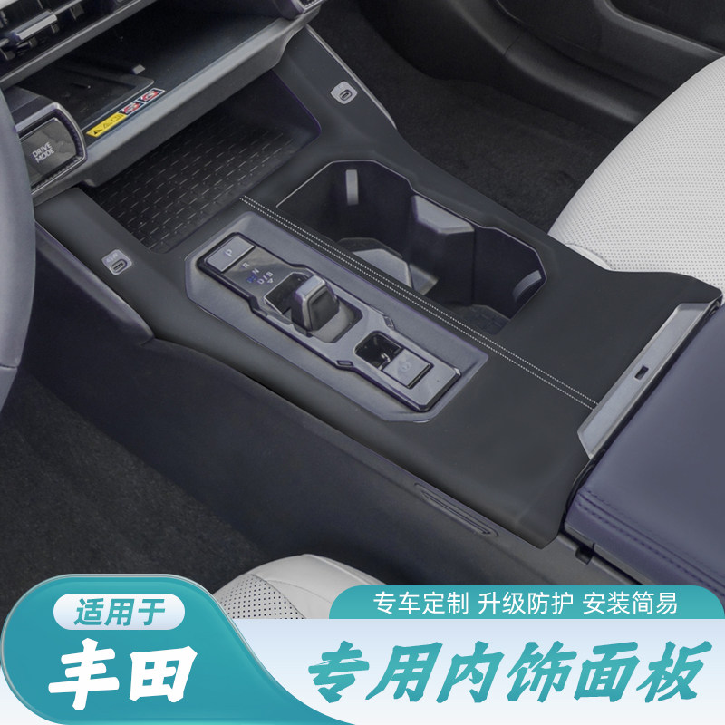 适用于26款丰田荣放RAV4威兰达中控内饰排挡面板套件改装皮革缝线