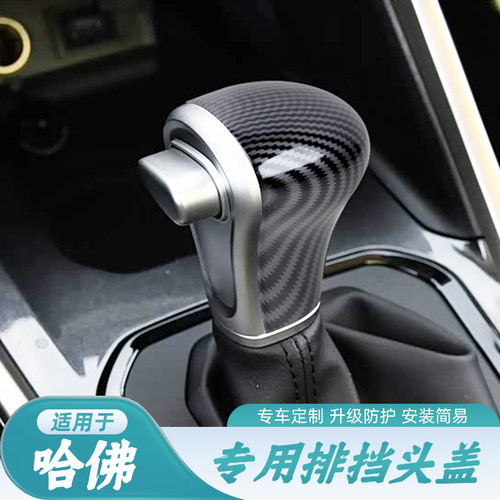 适用于哈弗M6H6H2F5汽车档把套H7H1H2sH4档把保护盖内饰改装