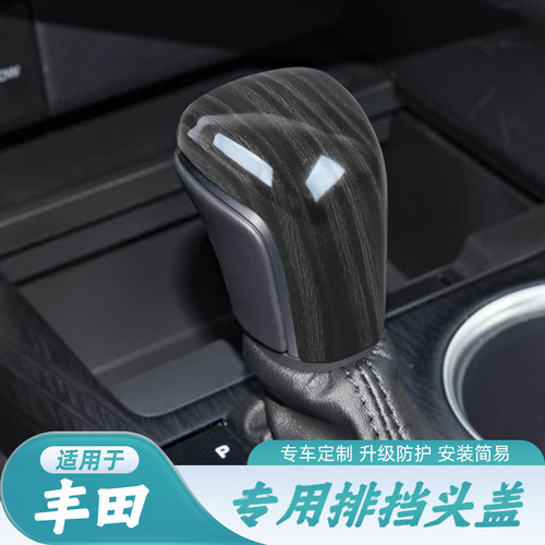 丰田卡罗拉雷凌档把壳