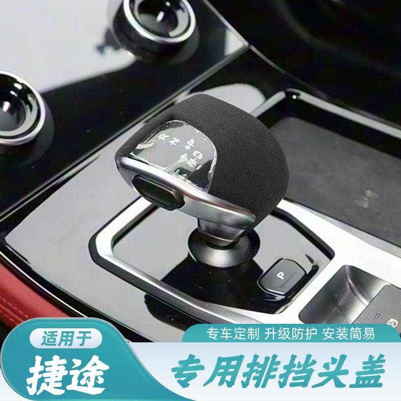 捷途X70PLUS档把套X70档杆套X90PLUS大圣排挡头套翻毛皮内饰品