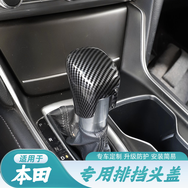 雅阁碳纤纹档把保护套