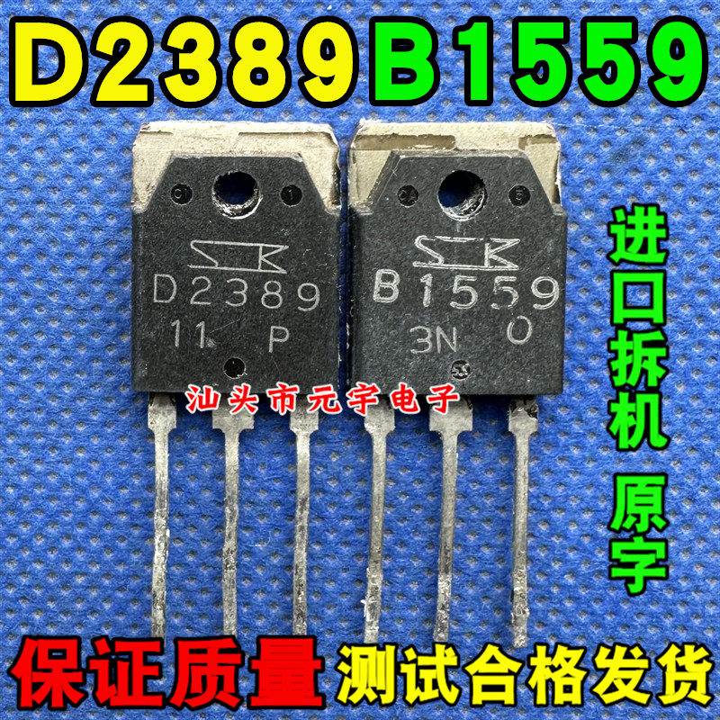 原装进口拆机 B1559 D2389 2SB1559 2SD2389 音频功放配对管 测好
