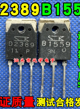 原装进口拆机 B1559 D2389 2SB1559 2SD2389 音频功放配对管 测好