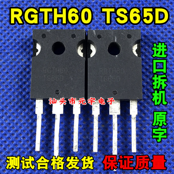 原装进口原字 RGTH60 RGTH60TS65 RGTH60TS65D IGBT管 质量保证