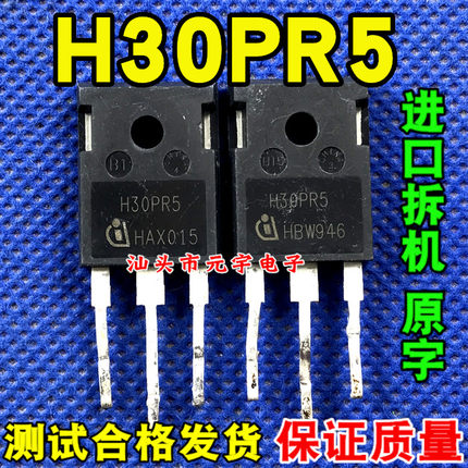 原装拆机测好 H30PR5 大功率IGBT管 代替 H30R1353 电磁炉功率