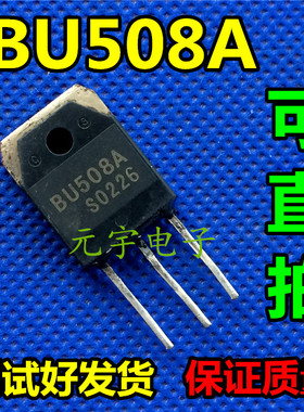 【元宇电子】测试好 BU508A 原装进口拆机测好电源三极管