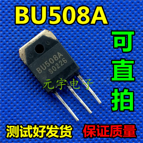 【元宇电子】测试好 BU508A 原装进口拆机测好电源三极管