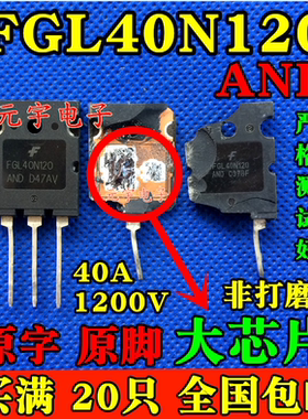 原装进口拆机 FGL40N120AND TGL40N120FD 电焊机IGBT管40A1200V