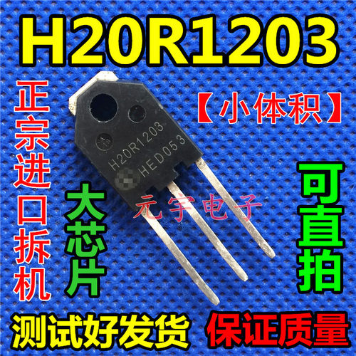 第三代电磁炉常用管 H20R1203 20R1203 【小体积】原装拆机测好