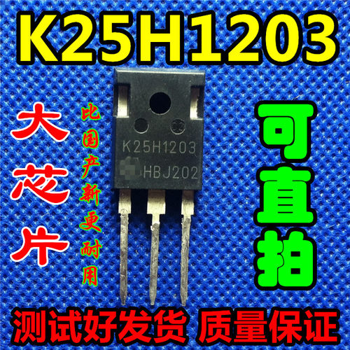 原装进口拆机 K25H1203 25A1200V 电磁炉常用管 质量保证