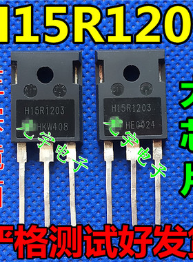 进口拆机测试好 H15R1203 【镜面】电磁炉常用IGBT功率管