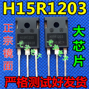 进口拆机测试好 H15R1203 【镜面】电磁炉常用IGBT功率管