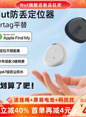 Nut防水升级蓝牙智能定位器Apple官方MFi认证AirTag防丢器平替全球定位不限距离蓝牙5.3钥匙钱包行李寻找
