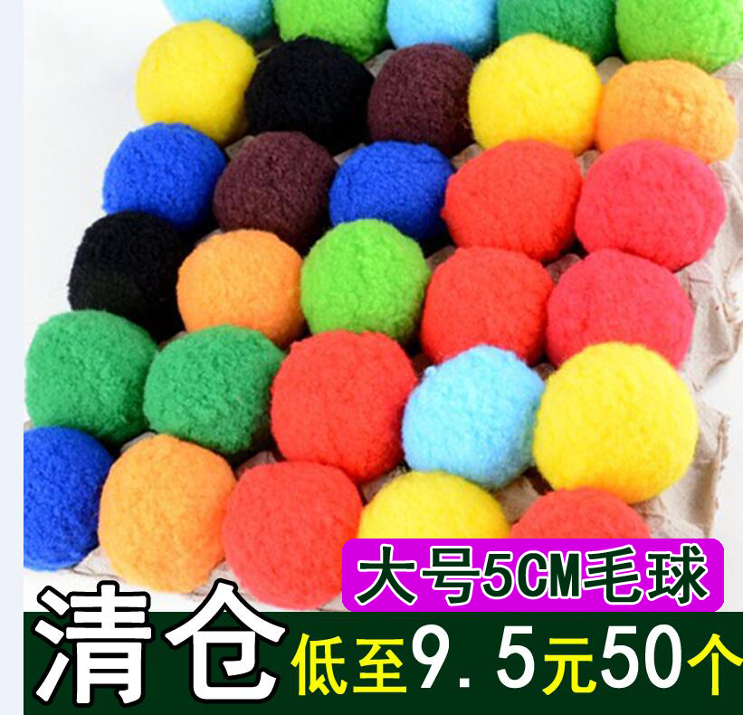 毛球5cm幼儿园手工DIY材料彩色毛