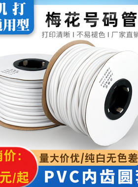 内齿管pvc 机打梅花管0.5-16平方号码管编码管线标管电工数字手写