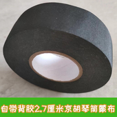 京胡 越胡等胡琴筒蒙布缠布2.7厘米宽胶带自粘布乐器配件 京二胡