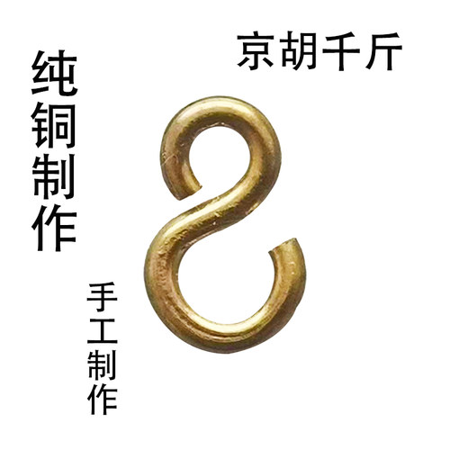 京胡千斤钩纯铜千金勾乐器配件