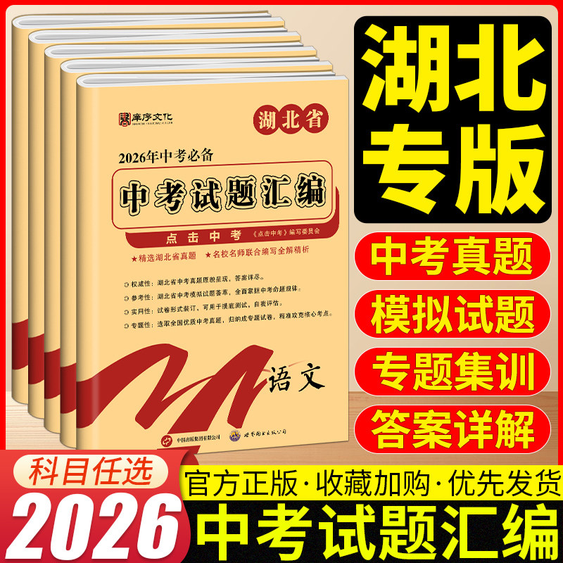 2026湖北省专用中考试题汇编语文数学英语法治湖北省考试题精粹全套5册必刷题初中初三九下期末真题汇编复习资料试卷模拟卷图片